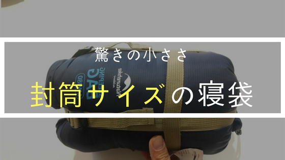 封筒サイズの寝袋