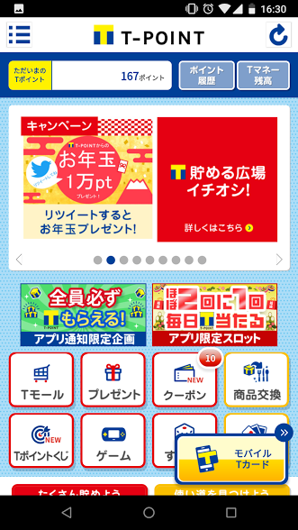 Tポイントカードアプリ
