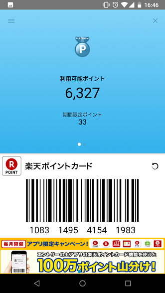 楽天ポイントカード