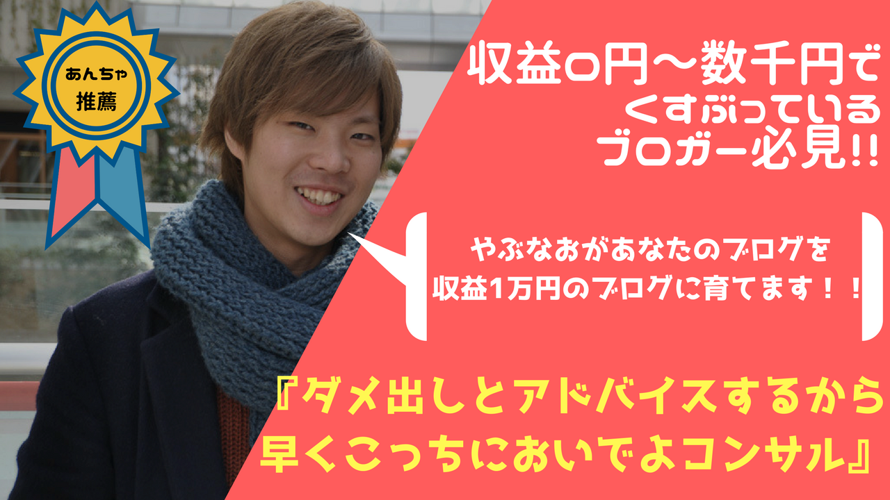 やぶなおブログコンサル