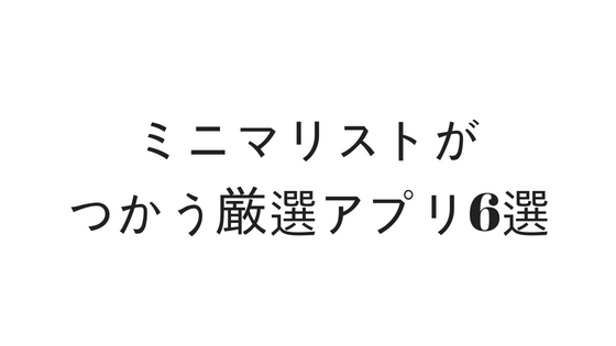 ミニマリストアプリ