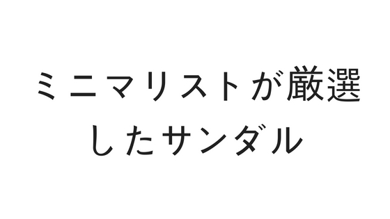 ミニマリストサンダル