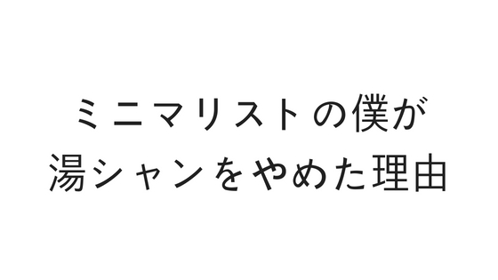 ミニマリスト湯シャン