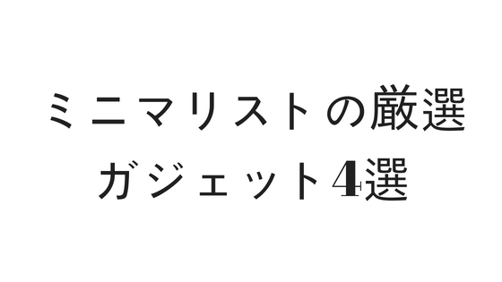 ミニマリストガジェット
