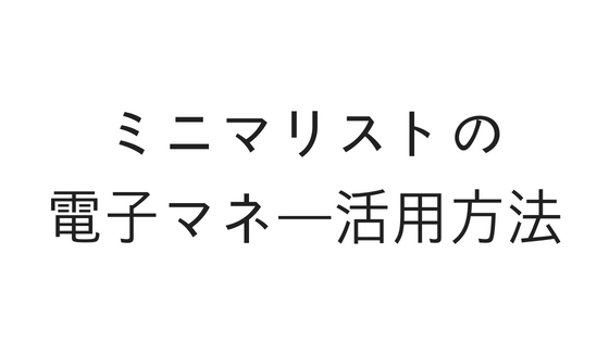 ミニマリスト電子マネー