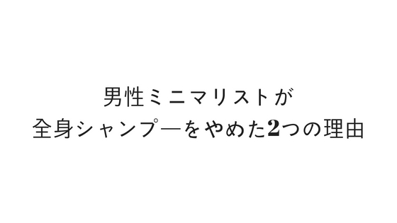 ミニマリスト全身シャンプー