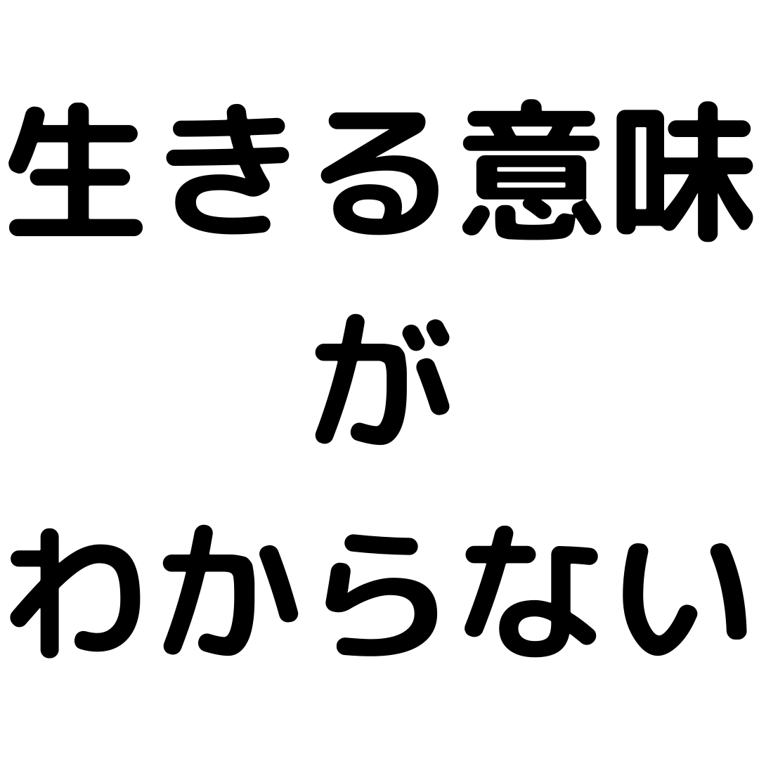 自分が何のために生きているのかわからない人が増えている理由